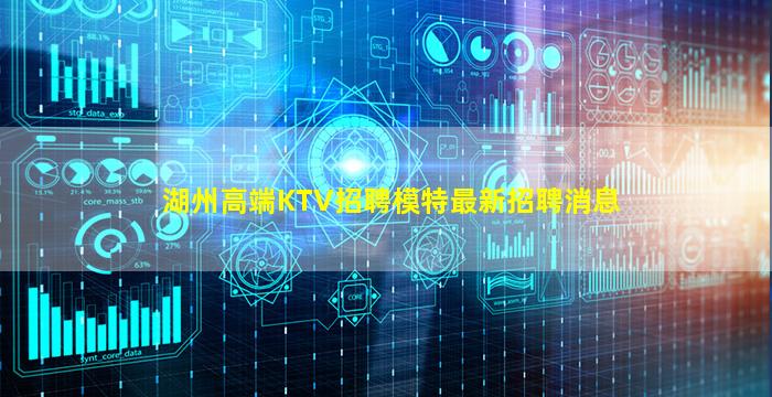 湖州高端KTV招聘模特最新招聘消息